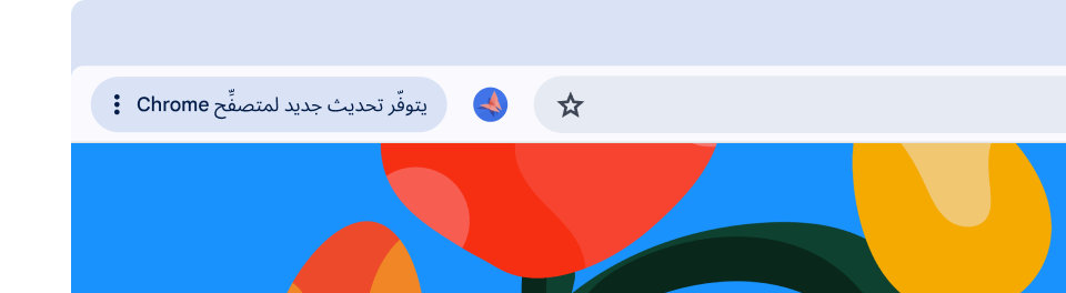 واجهة مستخدم للمتصفّح تعرض زر 