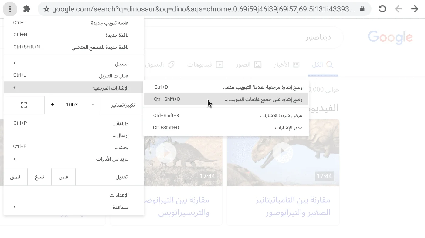 نافذة في متصفِّح Chrome تعرض مربّع حوار يتضمّن الخيار 'وضع إشارات على كل علامات التبويب'